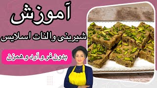 آموزش شیرینی والنات اسلایس:طرزتهیه شیرینی عید بدون فر و همزن