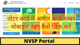 वोटर कार्ड में आधार नंबर व मोबाइल लिंक कैसे करे । VOTER | AADHAR LINK | MOBILE NUMBER LINK