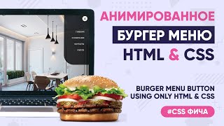 Бургер меню на чистом HTML и CSS в 2020 [это реально?]