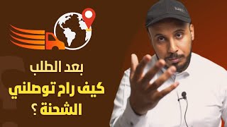 بعد الطلب من علي بابا Alibaba كيف راح استلم شحنتي ؟؟