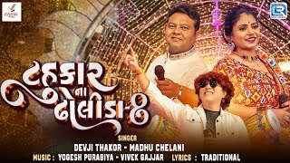 Tahukar Na Dholida 8 | Navratri Special Hits Garba 2024 | Yogesh Purabiya-Devji Thakor-Madhu Chelani