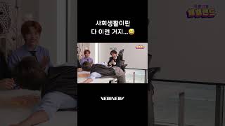 사회생활이란 다 이런 거지...😮‍💨 #베리베리 #VERIVERY #VRVR #벨망진창_벨벨랜드 #Shorts