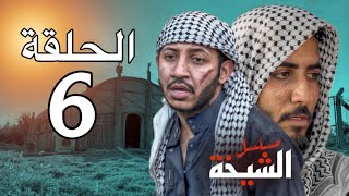 مسلسل الشيخه | الحلقه السادسه