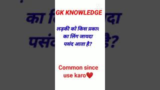 Most Brilliant GK Question Answer सवाल आप के जवाब हमारे#shorts #gk #upsc #gkinhindi #ips