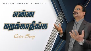 Enna Marakkaadheenga│Cover│Bro. John Vincent Paulraj│ Selah Worship Media