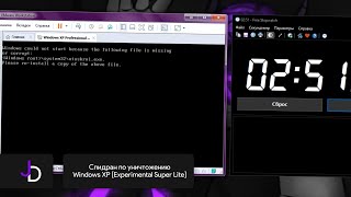 Спидран по уничтожению Windows XP [Experimental Super Lite]