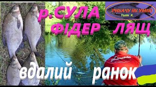 #СУЛА # ЛЯЩ на фідер #РибачуЯкУмію