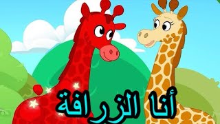 أنا الزرافة أطفال بيبي Kids Baby