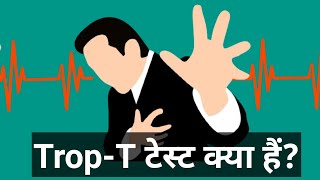 Troponin T टेस्ट क्या हैं? (trop t test in hindi)