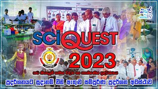 SciQuest 2023 - ප්‍රදර්ශනයට සූදානම් වීම ඇතුළු සම්පූර්ණ ප්‍රදර්ශන අවස්ථාව | MKCC | Sayura TV