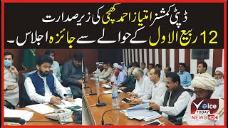 Under the chairmanship of DC Imtiaz Ahmad Khichi a review meeting regarding 12 Rabi Awal| VoiceToday