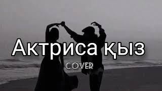 Актриса қыз - Diar (cover)