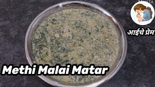 Methi Matar Malai|Dhaba Style Methi Malai Matar Recipe|ढाब्यासारखी स्वादिष्ट मेथी मलाई मटर आईचेप्रेम