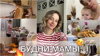 ВОЗВРАЩАЮСЬ🔥Будни После Болезни🤒Несколько Дней Из Нашей Жизни #буднимамы #мотивациянауборку