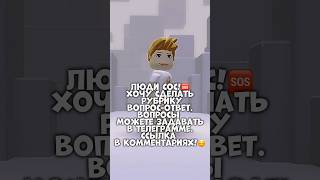 Жду ваши вопросики!☺ #roblox #роблокс #рек #вопросответ #вопросы #вопрос #дуэт