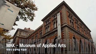 [4K] Austria Vienna(Wien) MAK - Museum of Applied Arts 오스트리아 비엔나(빈) 응용박물관 (구스타프 클림트)