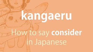 How to pronounce 「kangaeru｜かんがえる｜考える」 Japanese vocabulary