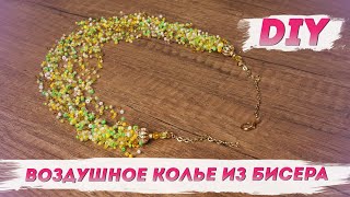 Как сделать воздушное колье? | Стильное украшение – Воздушное колье из бисера с Надеждой Скороход