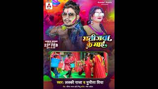 #teaser | Bhatijwa Ke Mai | #Lucky Raja #Punita Priya | Bhojpuri Holi 2024