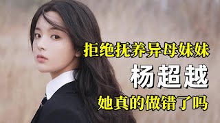 杨超越拒绝抚养异母妹妹，她真的做错了吗？