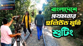 বাংলাদেশে Hollywood Movie শুটিং / লাউয়াছড়া শ্রীমঙ্গল সিলেট - lawachara srimangal moulvibazar sylhet