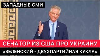 ЗАПАДНЫЕ СМИ И СЕНАТОР США ПРО ЗЕЛЕНСКОГО И ПОМОЩЬ УКРАИНЕ СЕГОДНЯ.