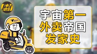 【中国商业史7重制版】团购大战：5000亿人民币的战争：美团外卖VS饿了么VS百度外卖，中国外卖到底哪家强？