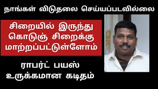 சாந்தன் இறந்து விட்டார் | எங்கள் மூன்று பேரை என்ன செய்யப் போகிறீர்கள் ? | இராபர்ட் பயஸ் உருக்கம்