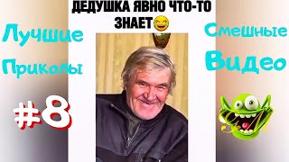 Лучшие ПРИКОЛЫ 2021 😄 Смешные видео 2021 😄