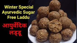 विंटर स्पेशल  आयुर्वेदिक लड्डू ! Sugar-free methi Laddu For Diabetic !