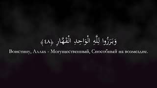 Мухаммад аль-Люхайдан, сура Ибрахим | Авраам (42-52)