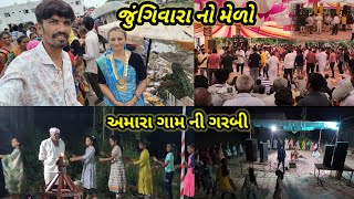 અમારા ગામ ની ગરબી || Village life