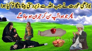 Buri Aurath ne jab zabardsti Allah se beta manga to kya hoa | اپ سن کر حیران ہو جاؤ گے| #eidulfitr