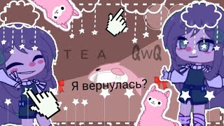 ||Я вернулась!!💗||