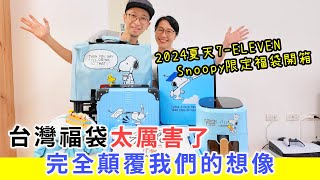 【移民台灣生活】開箱7-ELEVEN夏天Snoopy限定福袋 | 首次接觸台灣福袋，完全顛覆想像