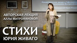 АВТОРСКАЯ ЛЕКЦИЯ АЛЛЫ МИТРОФАНОВОЙ «СТИХИ ЮРИЯ ЖИВАГО»