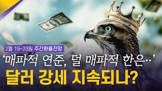 매파적인 연준과 덜 매파적인 한국은행, 달러 강세 지속되나? | 2월 4주차 환율전망 | 환율똑톡