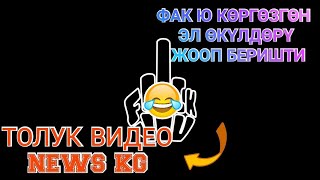 ФАК ЮСУН КӨРГӨЗГӨН ЭЛ ӨКҮЛДӨРҮ ЖООП БЕРИШТИ/ТОЛУК ВИДЕО