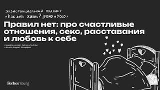 Правил нет: про счастливые отношения, секс, расставания и любовь к себе