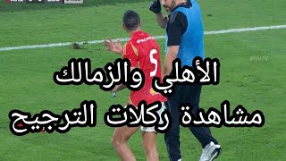 الاهلي والزمالك ركلات الترجيح نهائي السوبر المصري 2024