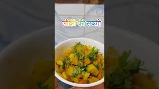 Lauki ki sabji  #helthydiet #bottlegourd #quickandeasyrecipe #petooschulhachoka #foodie  #yt #shorts