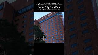 Introduction of Seoul City Tour Bus Downtown Palace Namsan Course (서울시티투어버스 도심고궁남산코스 소개) #tourbus