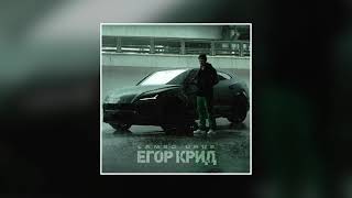 Егор Крид - LAMBO URUS | ПРЕМЬЕРА ХИТА, 2021