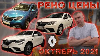 Рено цены Октябрь 2021