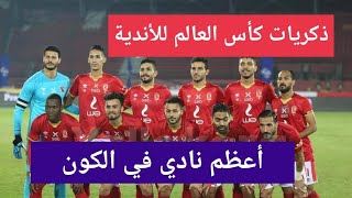 فيديو لكل اهلاوي فقط-ذكريات كأس العالم للاندية-أجيال تسلم اجيال-الاهلي أعظم نادي في الكون