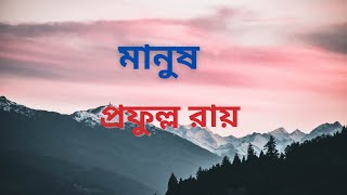 প্রফুল্ল রায় | মানুষ | Prafulla Roy | Audio Story Bengali | বাংলা অডিও গল্প | উপন্যাস | কথা গল্প