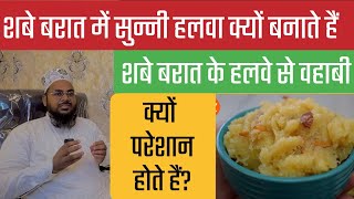 शबे बरात में सुन्नी हलवा क्यों बनाते हैं | शबे बरात में हलवा बनाना कैसा है? Maulana Azhar Alimi