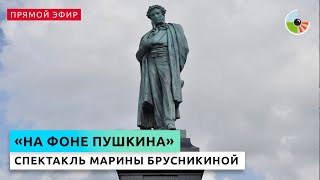 Cпектакль Марины Брусникиной на фестивале "Красная площадь"