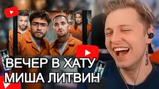 СТИНТ СМОТРИТ: ВЕЧЕР В ХАТУ - МИША ЛИТВИН / АРУТ / ЛЕРЧЕК