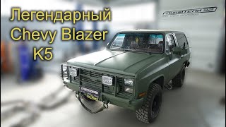 Легендарный Сhevy Blazer K5